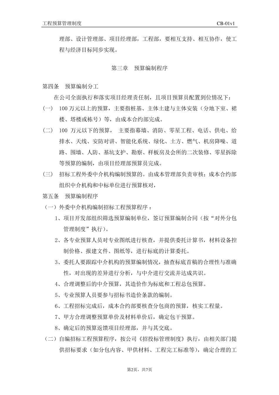 工程预算管理制度_第2页