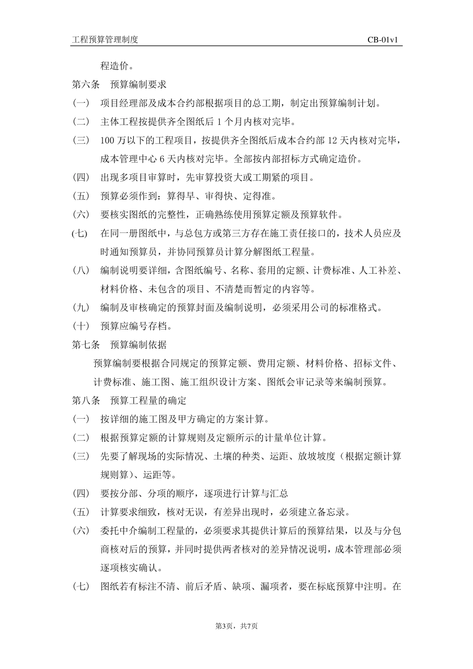 工程预算管理制度_第3页