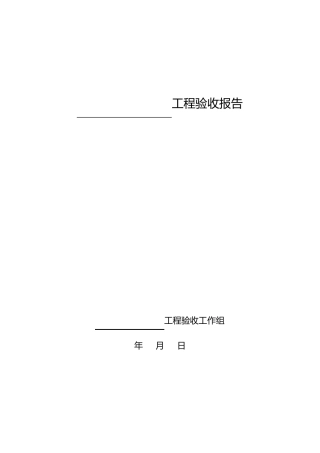 工程验收报告范本