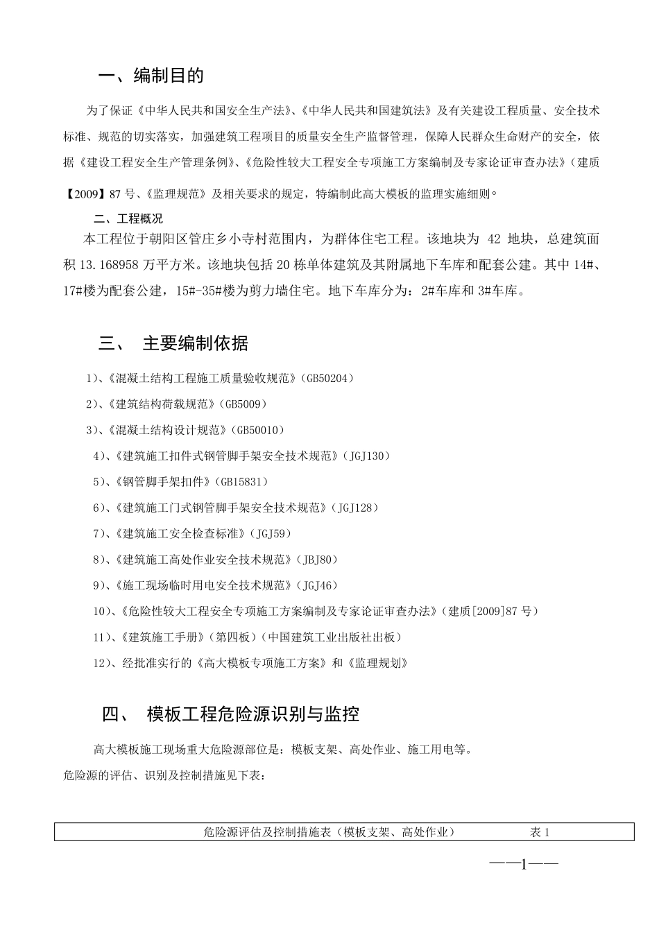 工程高大模板工程监理实施细则_第2页