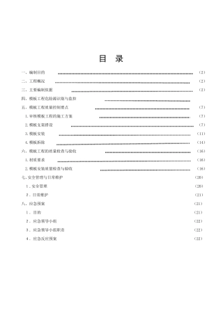 工程高大模板工程监理实施细则