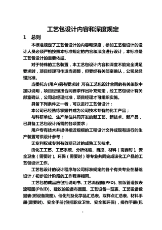 工艺包设计内容和深度规定