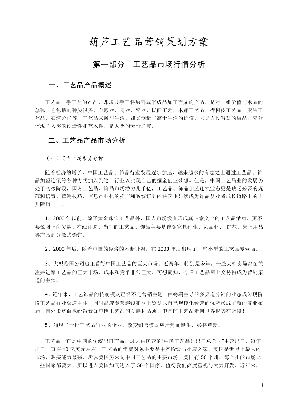 工艺品营销策划方案_第1页