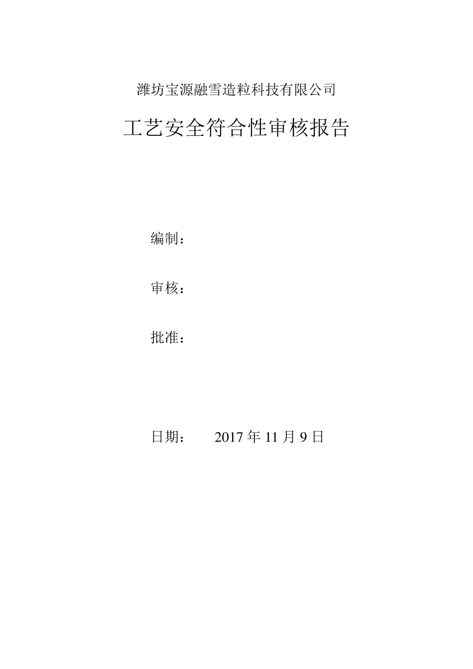 工艺安全符合性审核报告_第1页