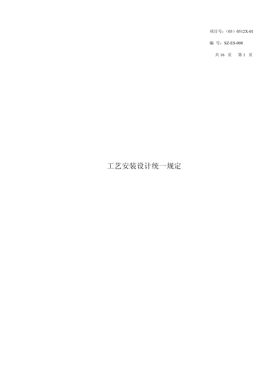 工艺安装设计统一规定_第1页