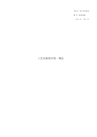 工艺安装设计统一规定