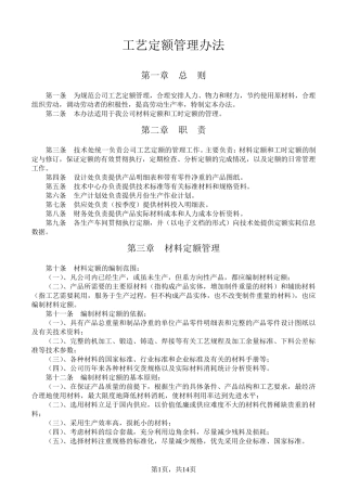 工艺定额管理规定