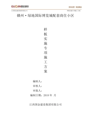 工艺样板施工方案