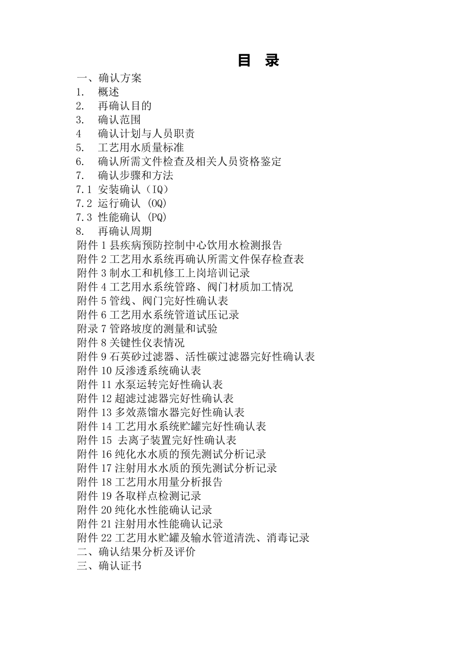 工艺用水系统确认方案_第1页