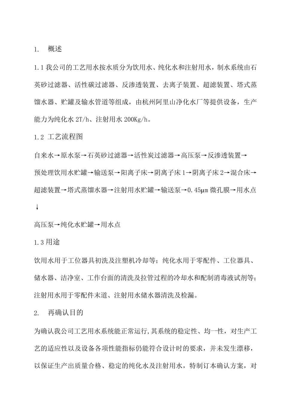 工艺用水系统确认方案_第2页