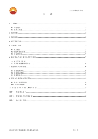 工艺管线热处理方案