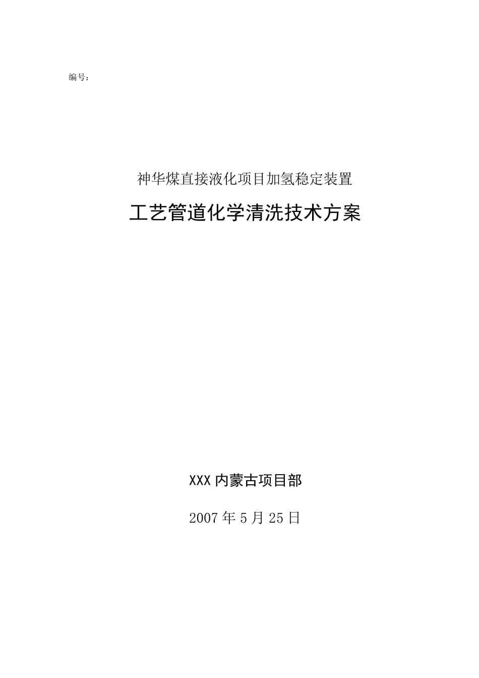 工艺管线酸洗方案_第1页