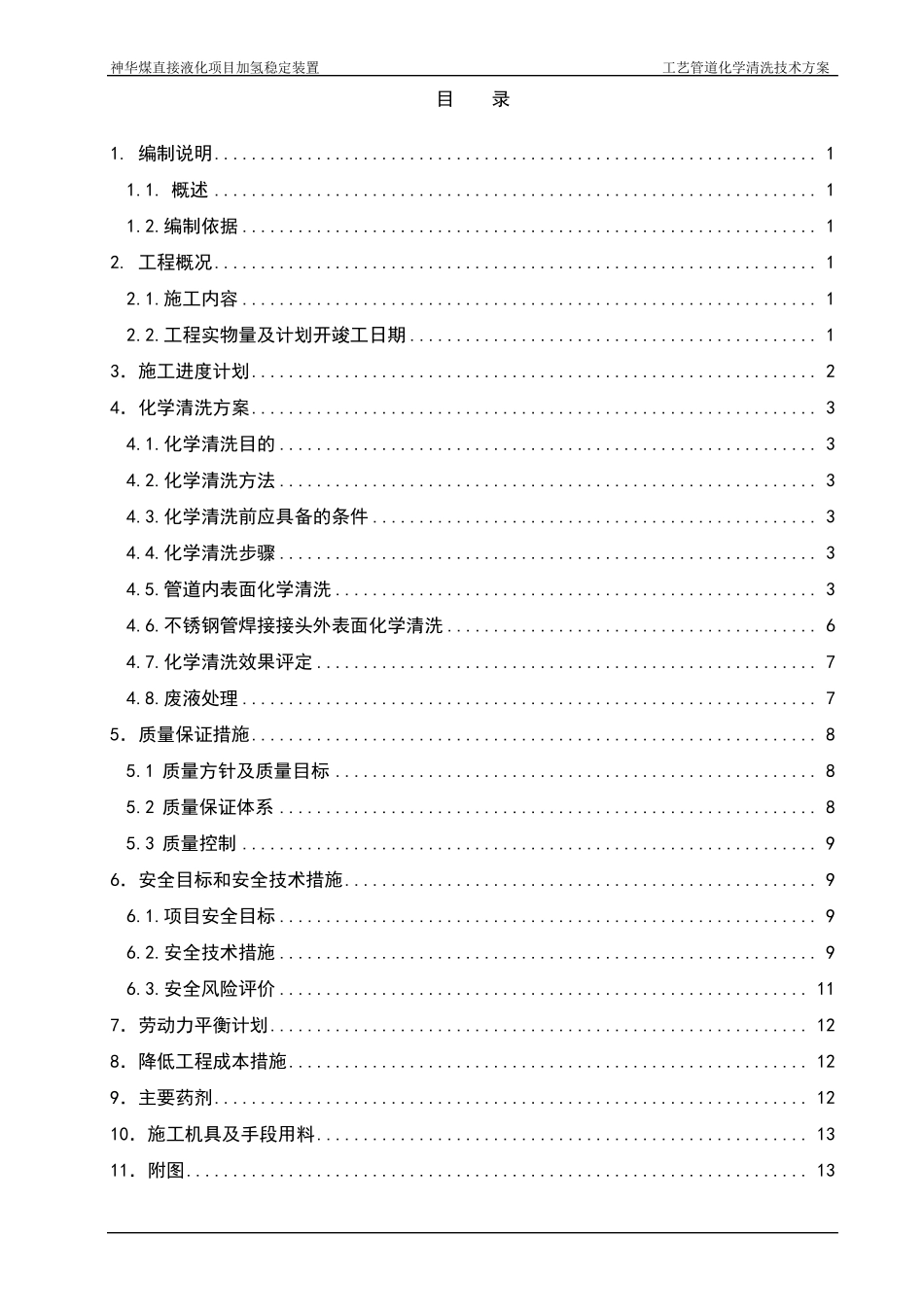 工艺管线酸洗方案_第3页