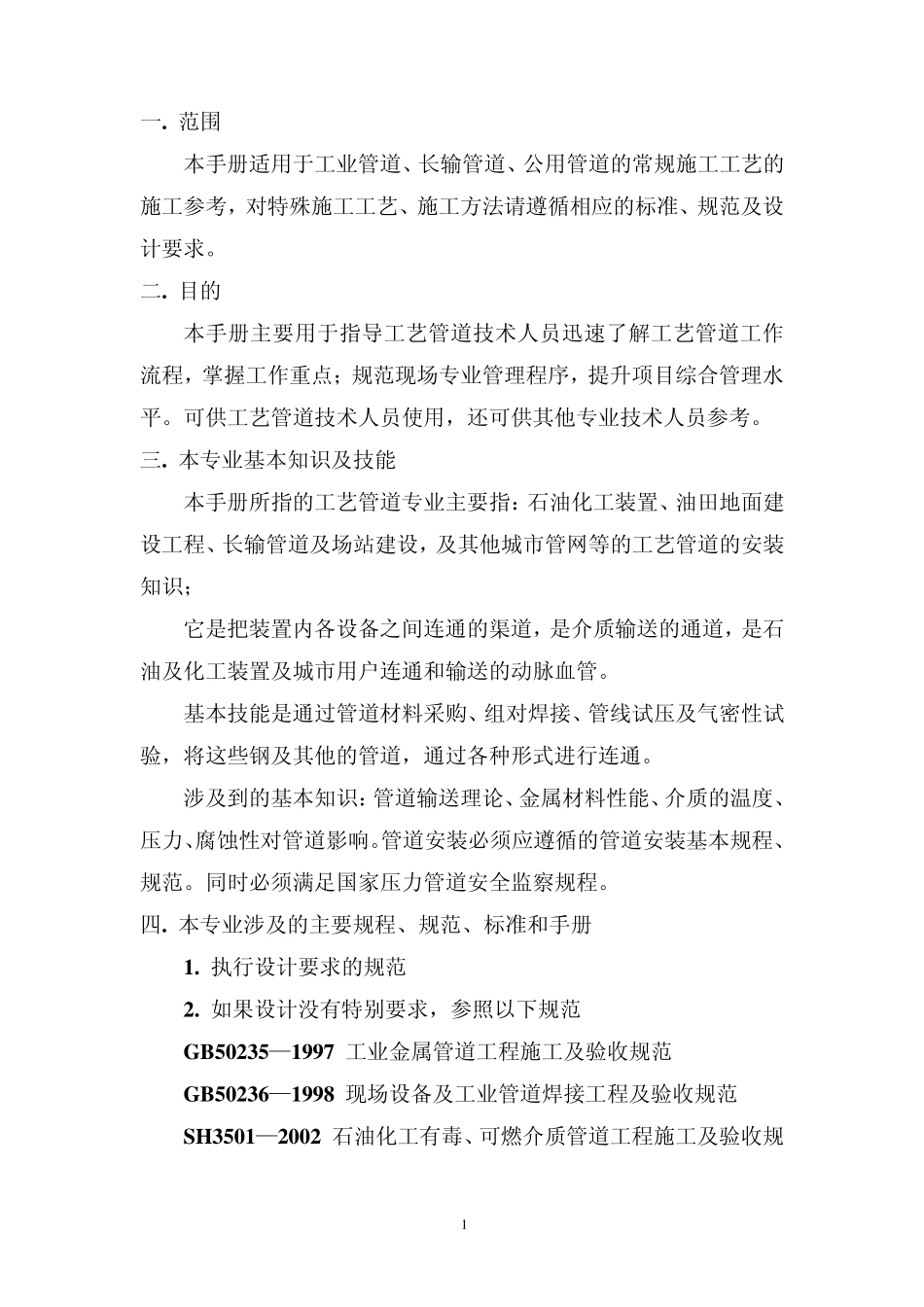 工艺管道专业技术员手册_第1页