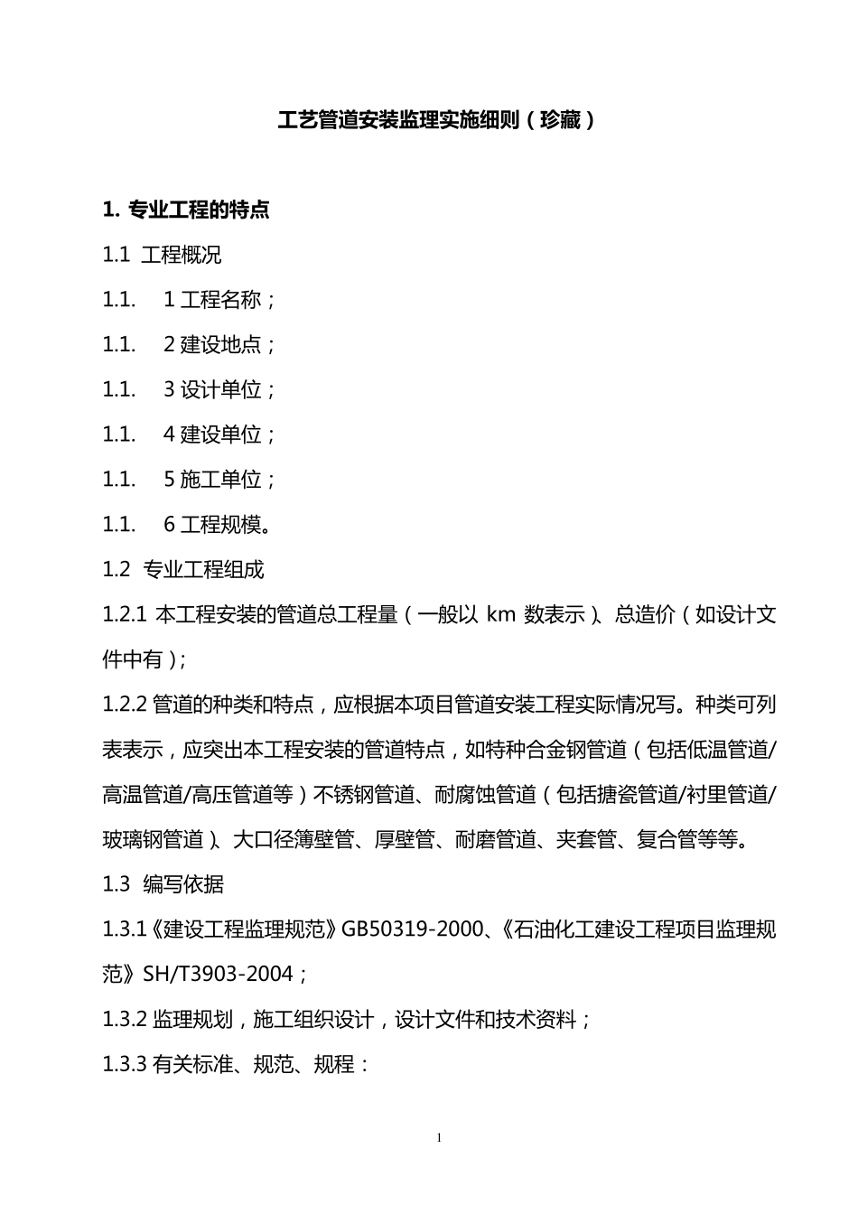 工艺管道安装监理实施细则(珍藏版)_第2页