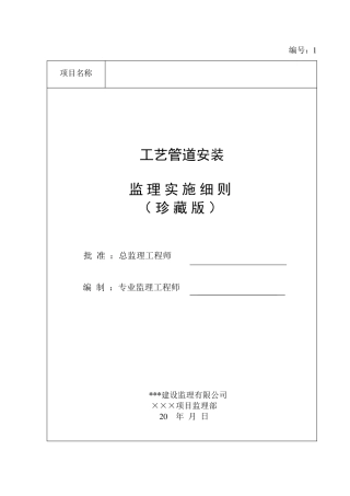 工艺管道安装监理实施细则(珍藏版)