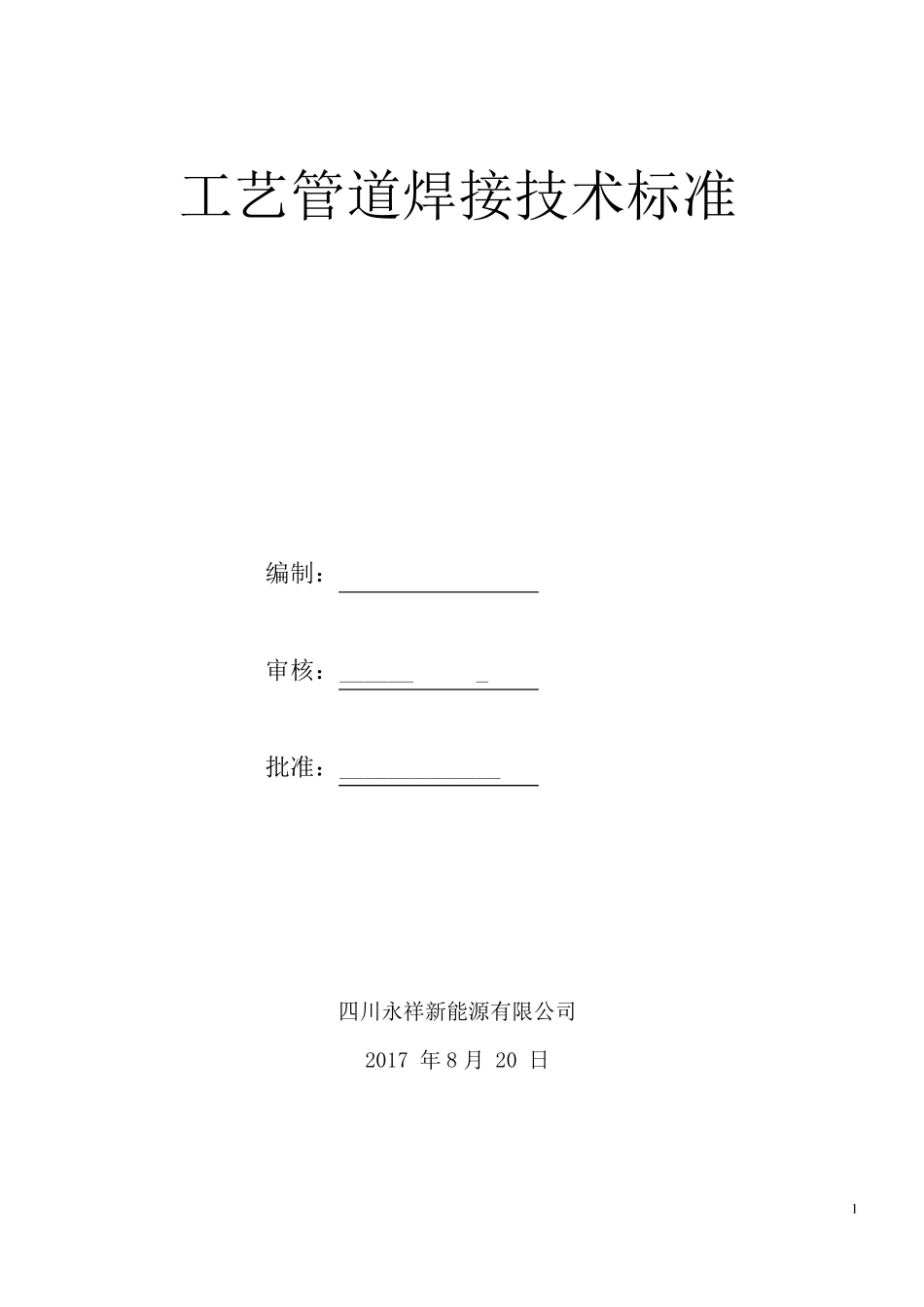 工艺管道焊接技术标准_第1页