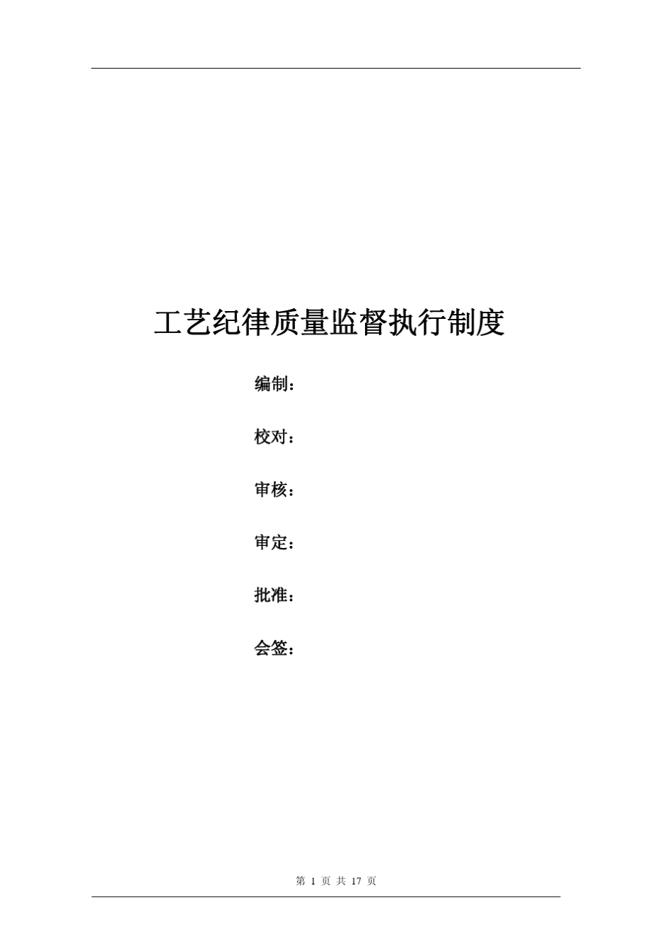 工艺纪律执行制度_第1页