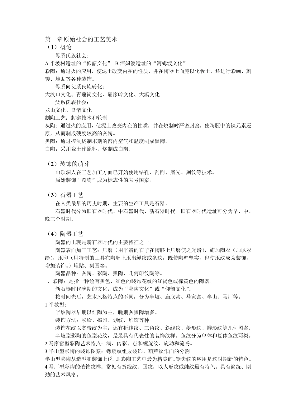 工艺美术笔记_第1页