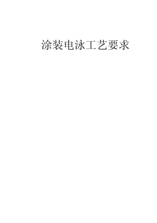 工艺要求汽车涂装电泳部分
