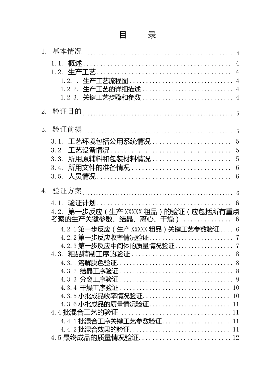 工艺验证方案模版(原料药)_第2页