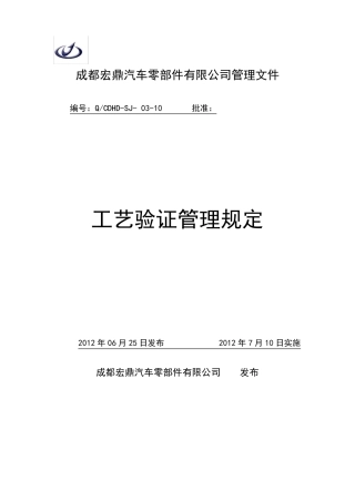 工艺验证管理规定