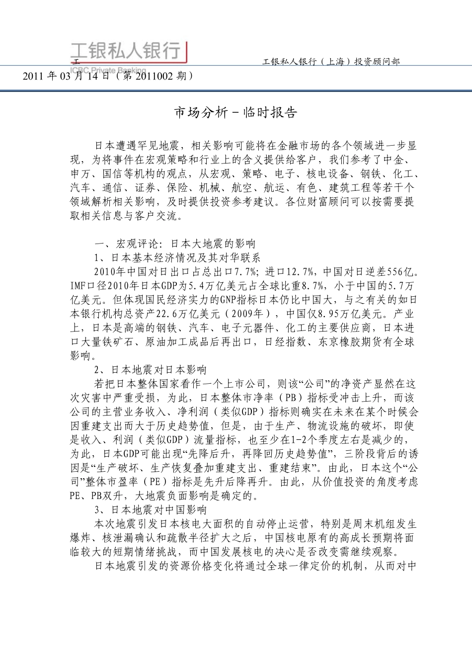 工行上海私人银行分析报告日本地震和核危机对金融市场的影响(临2011002期)_第1页