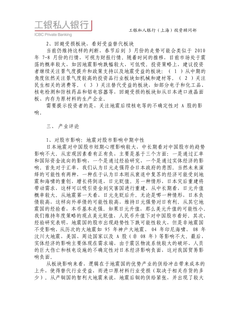 工行上海私人银行分析报告日本地震和核危机对金融市场的影响(临2011002期)_第3页
