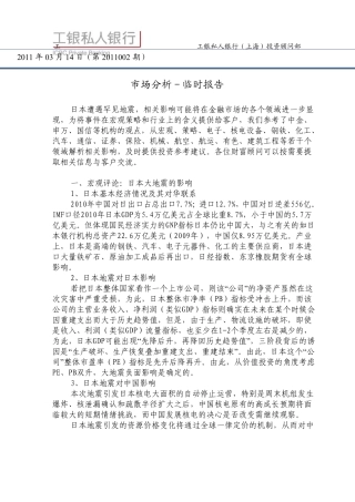 工行上海私人银行分析报告日本地震和核危机对金融市场的影响(临2011002期)