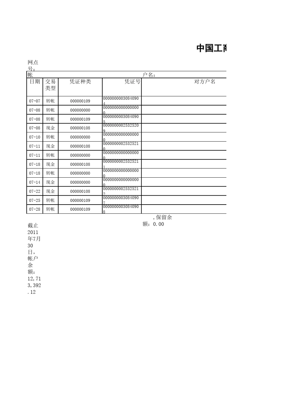 工行基本户对账单模版_第1页
