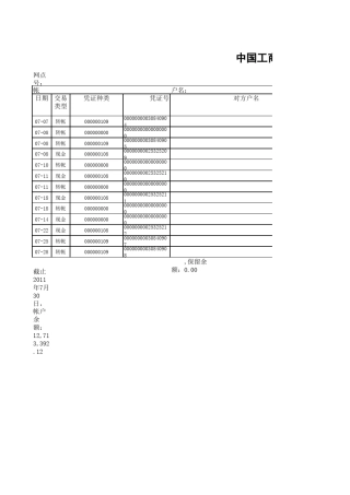 工行基本户对账单模版