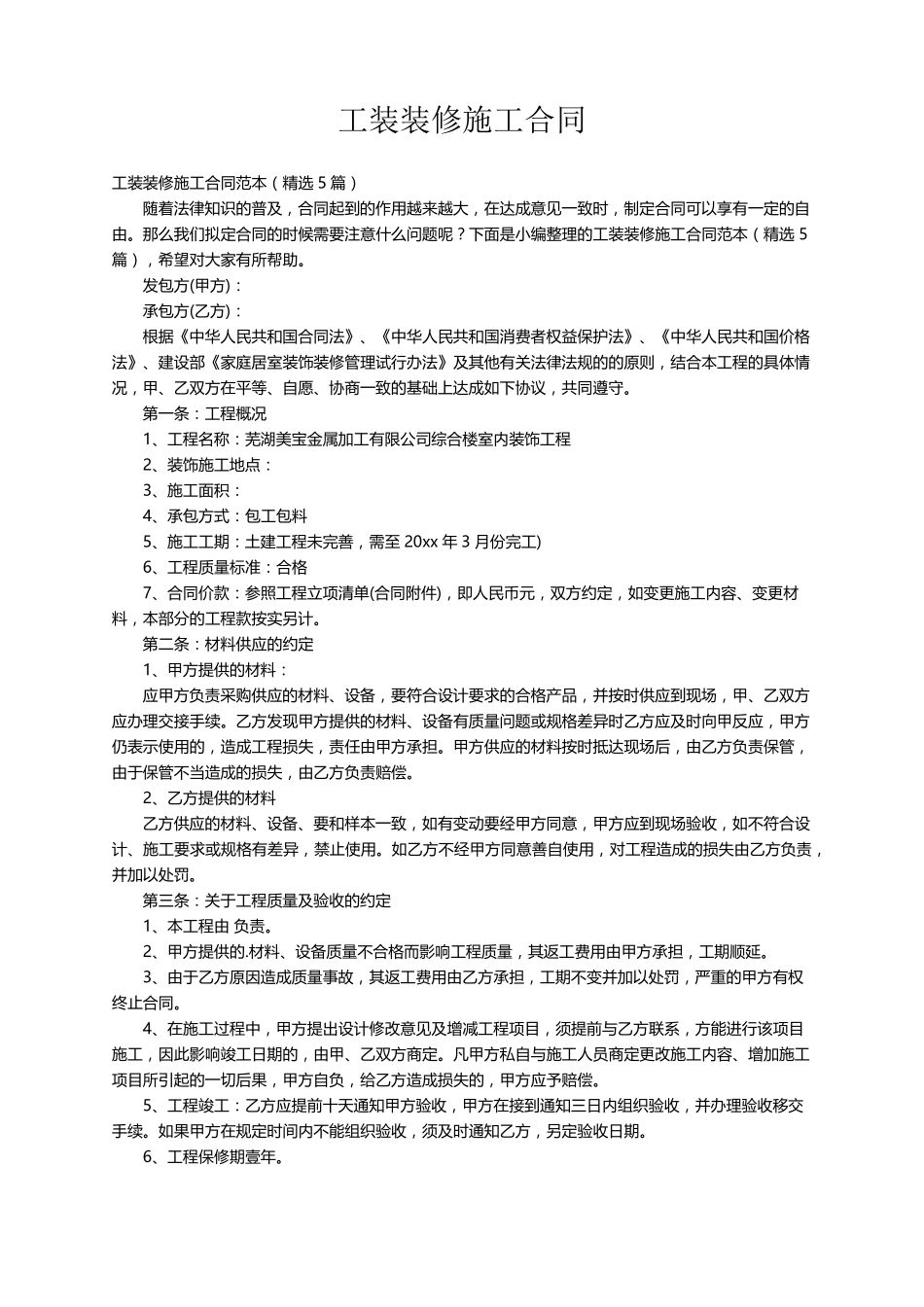 工装装修施工合同范本(5篇)_第1页