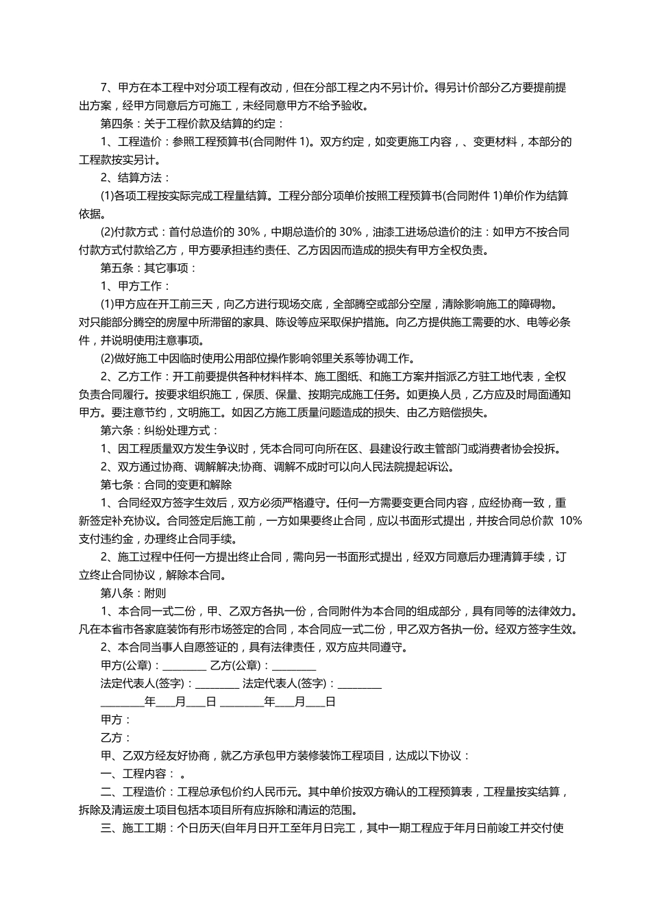工装装修施工合同范本(5篇)_第2页