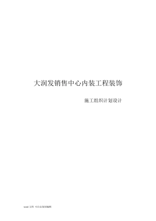 工装装饰装修施工组织计划