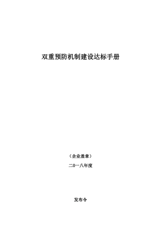 工贸企业双重预防机制建设达标手册