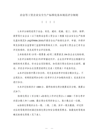 工贸企业安全标准化评分细则