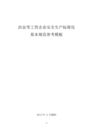 工贸企业安全生产标准化参考模板