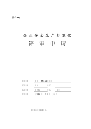 工贸企业安全生产标准化评审申请模板
