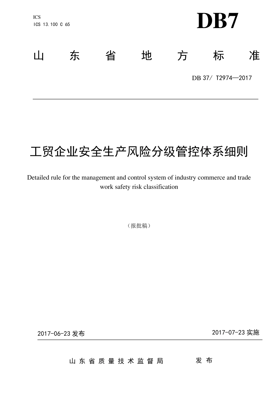 工贸企业安全生产风险分级管控体系细则_第1页