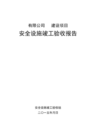 工贸企业建设项目安全设施竣工验收报告