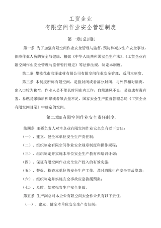 工贸企业有限空间作业安全管理制度