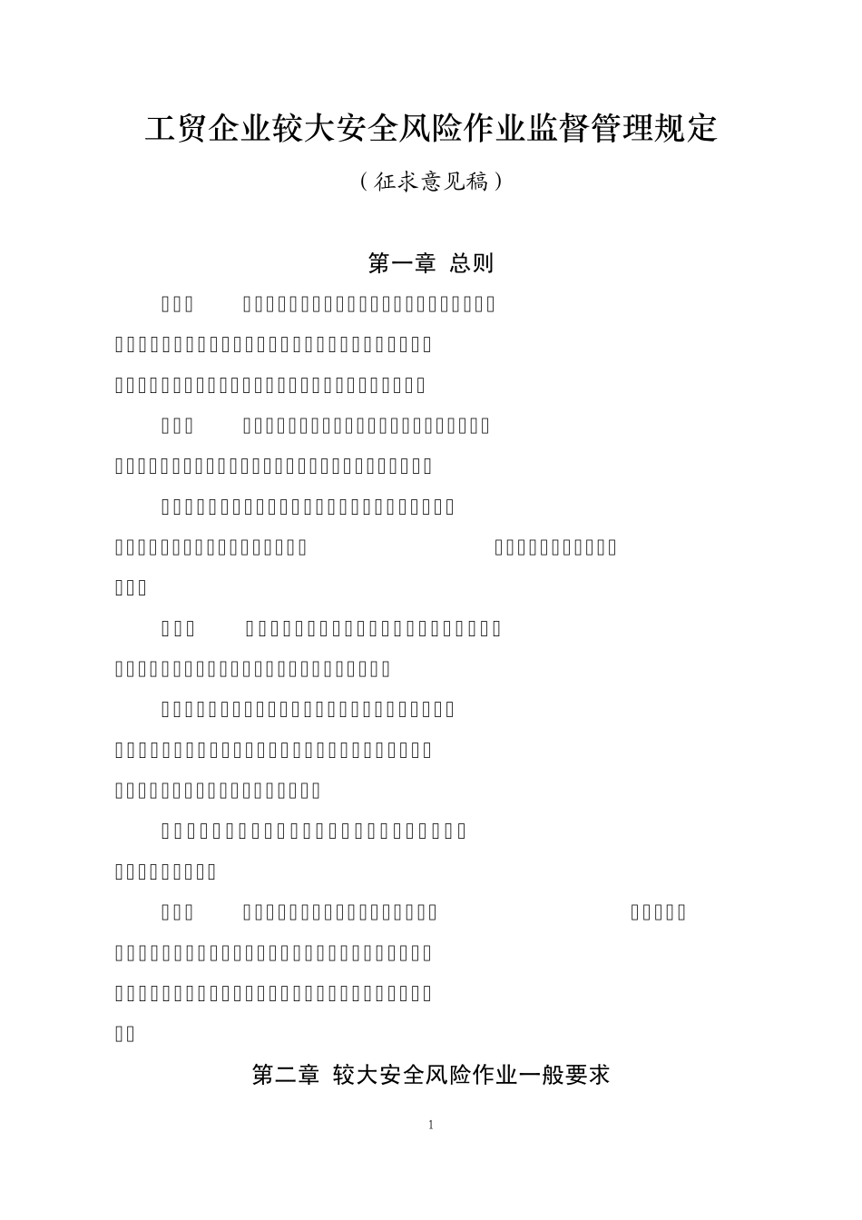 工贸企业较大安全风险作业监督管理规定_第1页