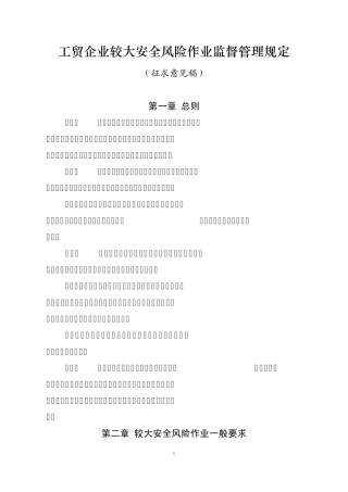 工贸企业较大安全风险作业监督管理规定