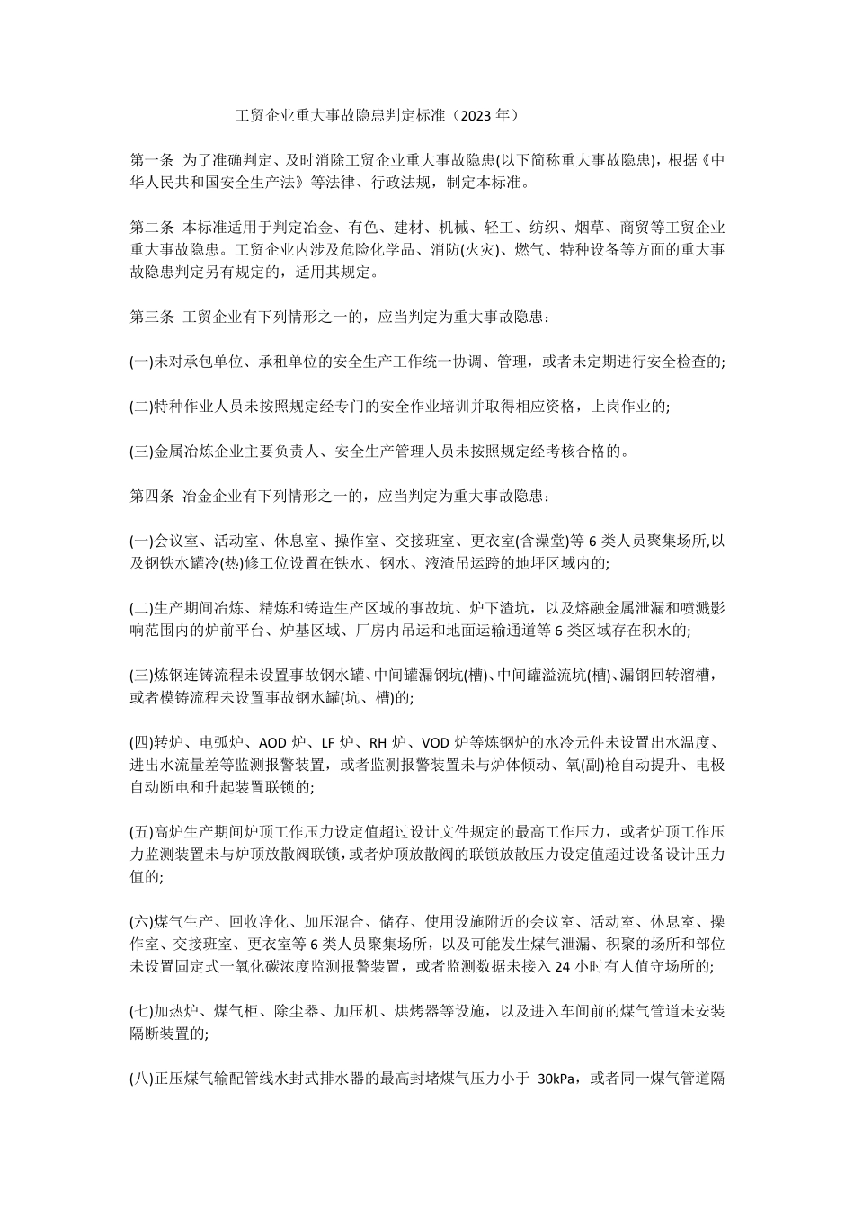 工贸企业重大事故隐患判定标准(2023年)_第1页