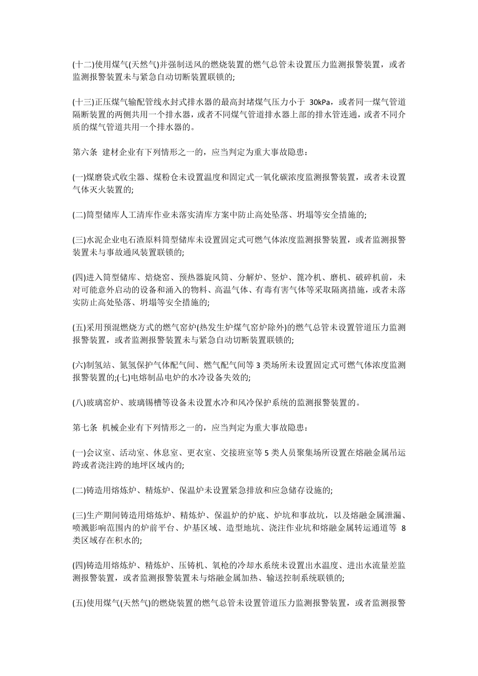 工贸企业重大事故隐患判定标准(2023年)_第3页