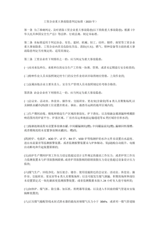 工贸企业重大事故隐患判定标准(2023年)