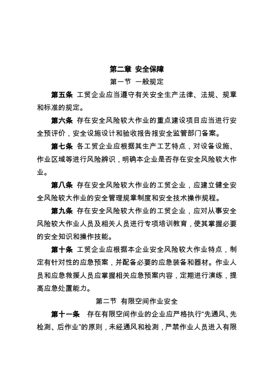 工贸企业较大风险作业监督管理规定965630811_第2页