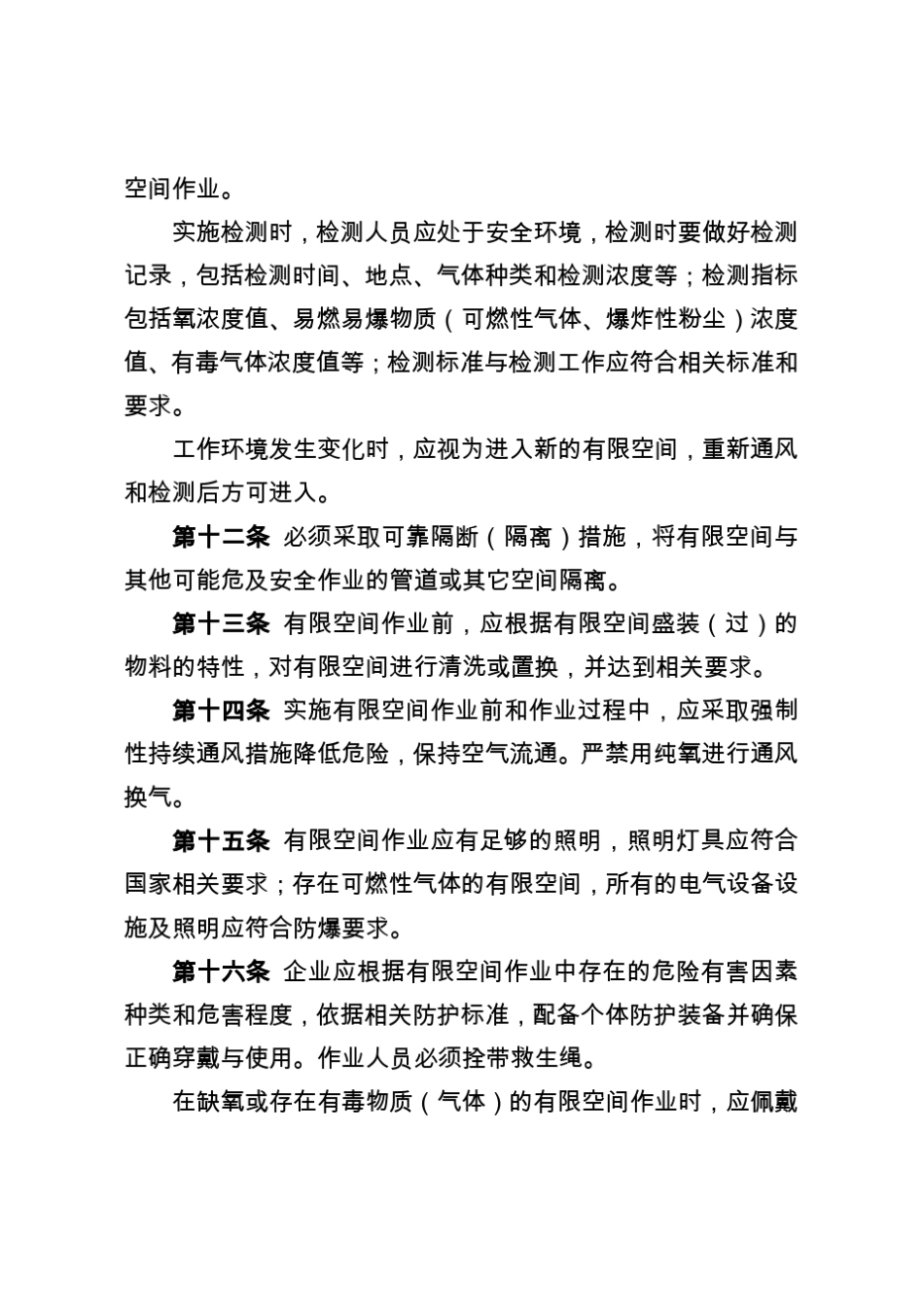 工贸企业较大风险作业监督管理规定965630811_第3页