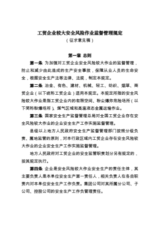 工贸企业较大风险作业监督管理规定965630811