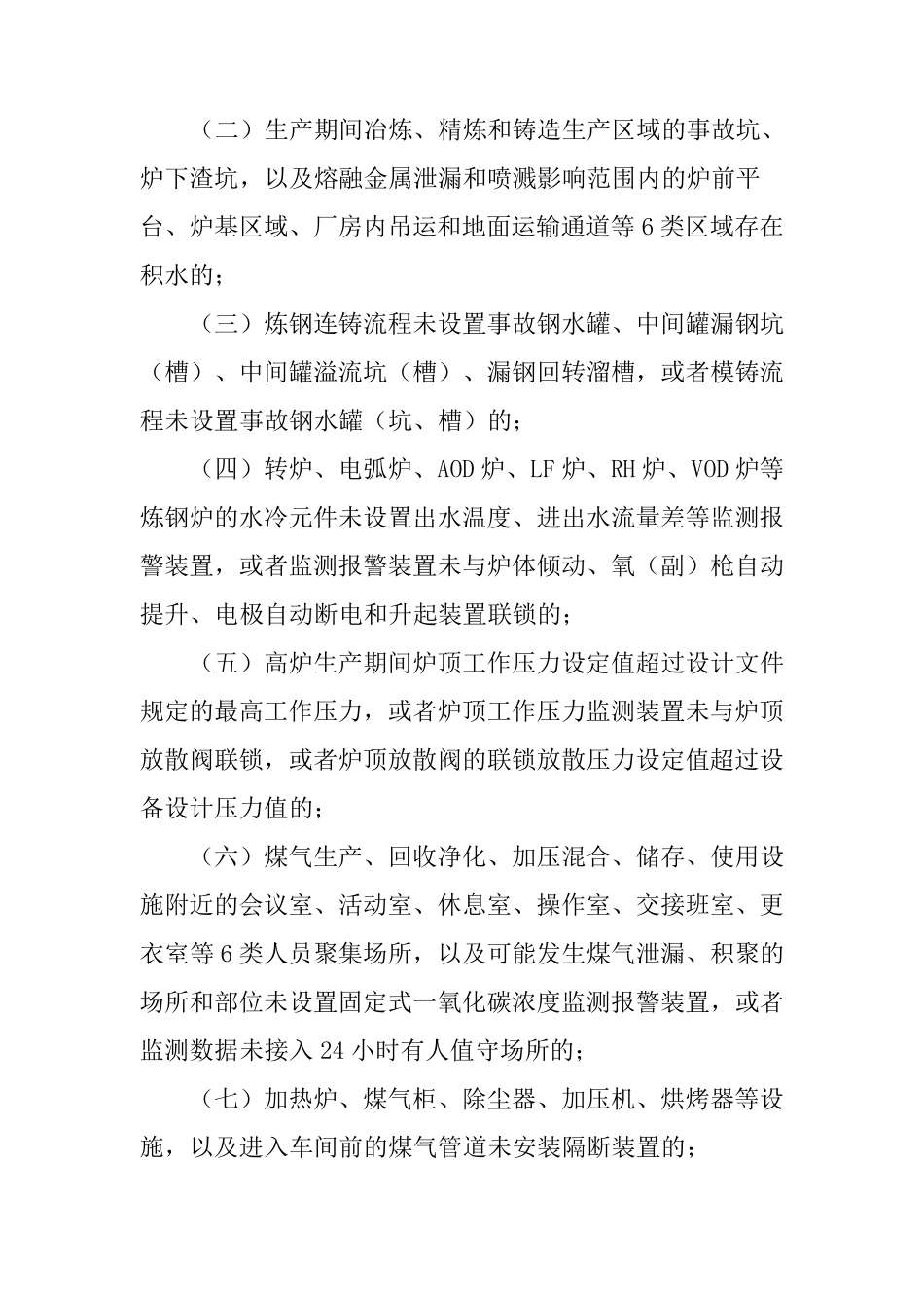 工贸企业重大事故隐患判定标准(2023版)_第2页